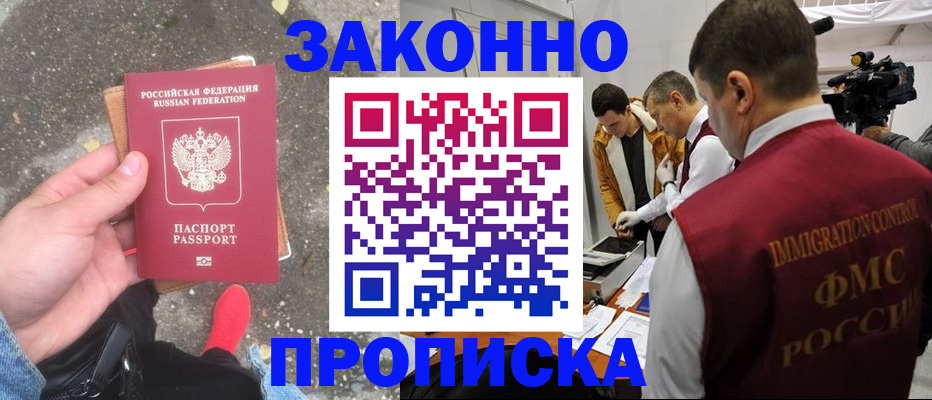 прописка законно в Усть-Лабинске
